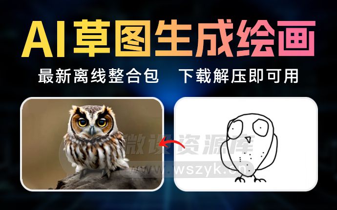 突破想象力边界！AI草图一键生成绘画懒人离线整合包来了（240430）