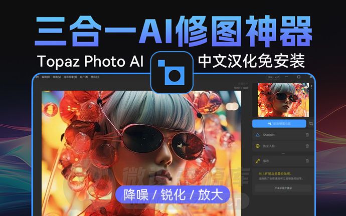 免安装便携版Topaz Photo AI 4.0 来了，升级创成式填充，附22G离线AI模型（250517）
