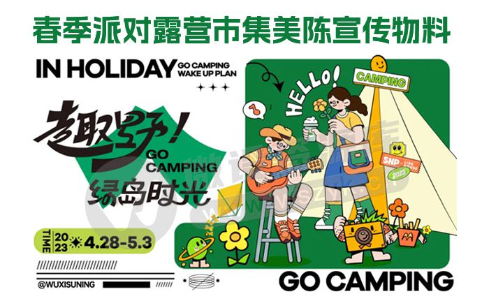 春季派对露营市集美陈宣传物料AI矢量素材，源文件格式任意编辑（240502）