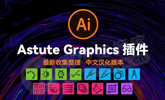Adobe AI又出开挂神器，2025最新Astute Graphics 中文汉化版插件合集来了（250821）