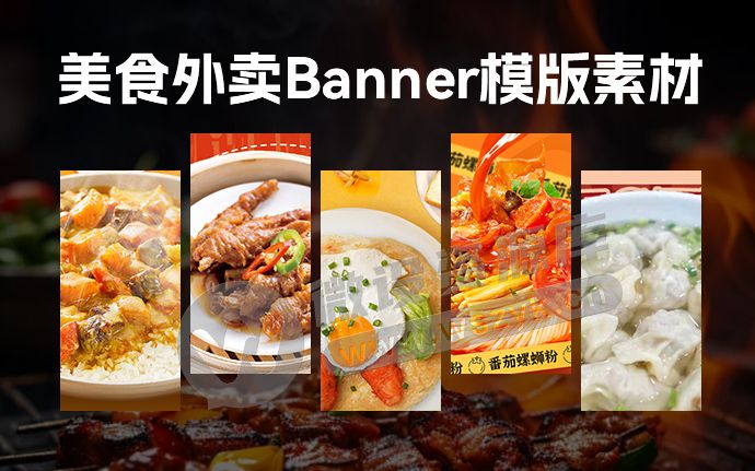 优质设计源文件分享，餐饮美食外卖banner模板PSD源文件素材合集（240525）