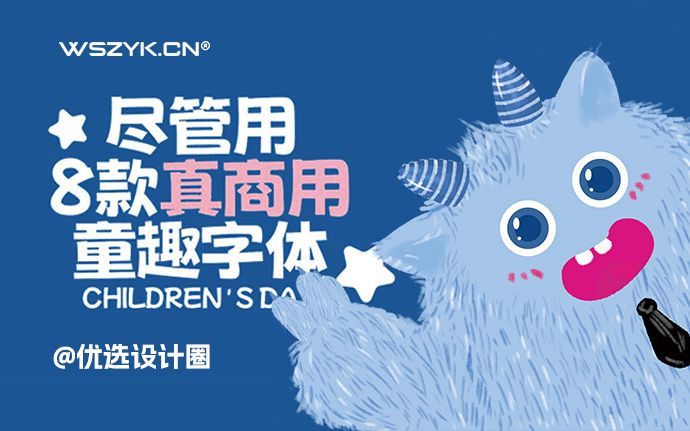 真香！六一儿童节精选童趣字体合集下载，免费可商用（240602）