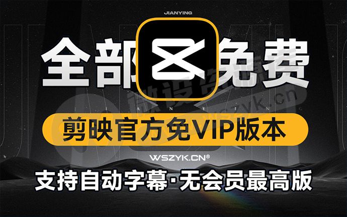 剪映免会员官方版本，支持自动字幕识别、特效等！使用完全免费！（240619）
