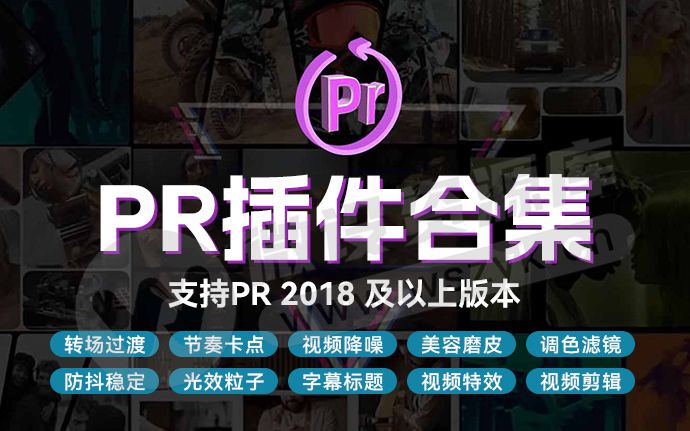 2024最新整理 PR全套插件合集一键安装包来了，永久免费使用（240621）