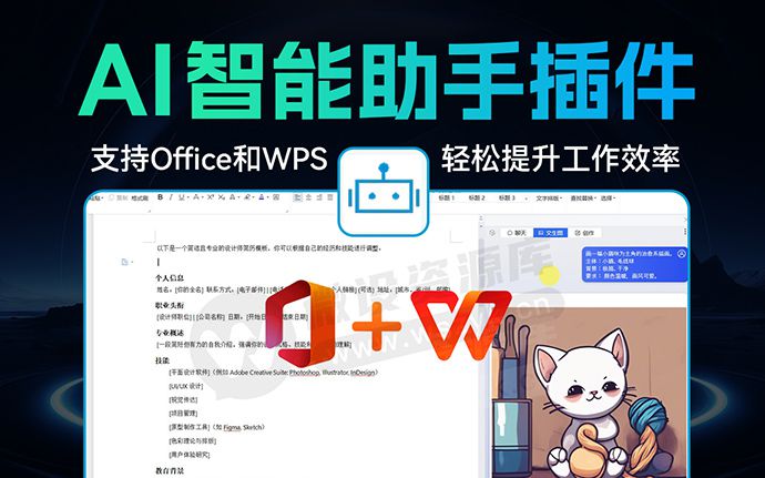 2024最新AI智能助手插件来了，支持 Office 和 WPS 软件安装使用（240625）