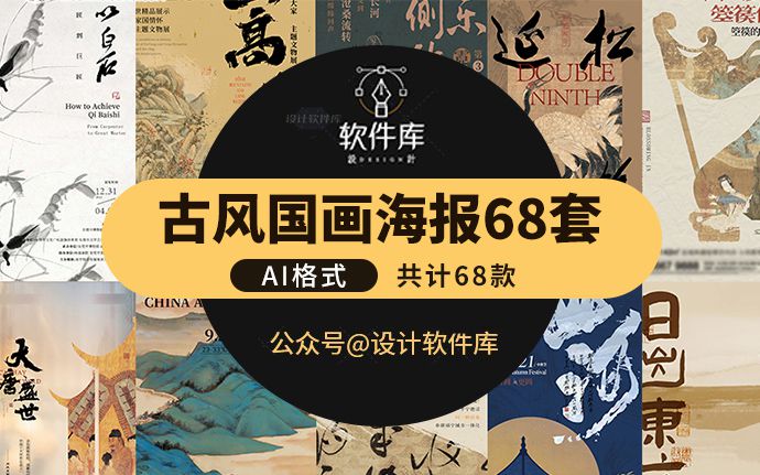 这样的古风国画海报，太惊艳了！附68款古风国画海报模板Ai源文件素材（240702）