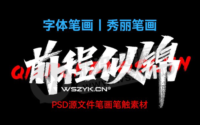 最新秀丽笔画素材大全，一套附有力量的高级笔画笔触PSD源文件！（240704）