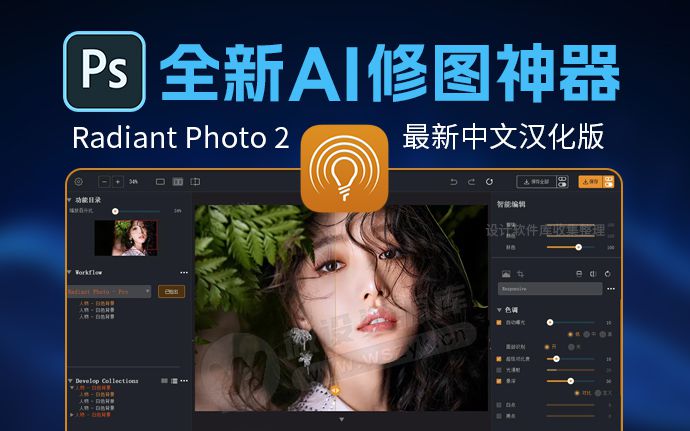 全新智能AI图像处理神器 Radiant Photo 2.2 中文版，可作为PS插件使用（251129）