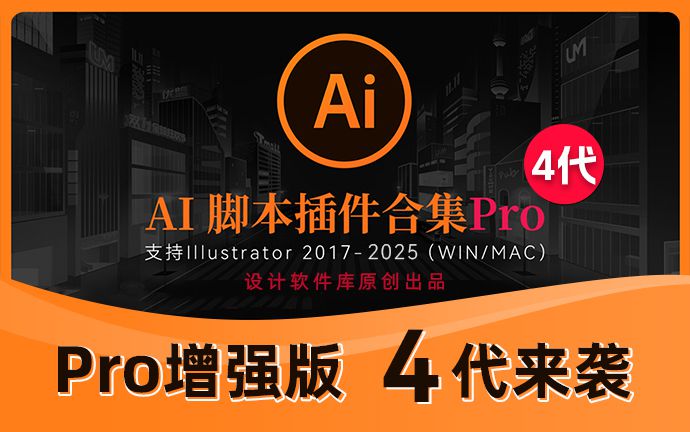 2025全新AI脚本插件合集Pro版4代来了，内含192款脚本插件！支持AI 2017-2025（250701）