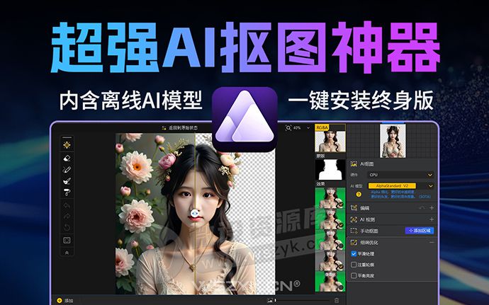 超强AI智能抠图神器2.6终身版来啦！一键安装，永久免费使用（251114）