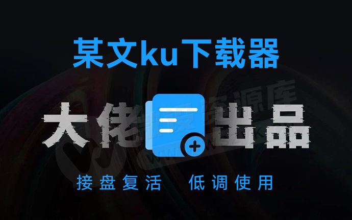 停更两年多，被大佬接盘复活了！这款文ku下载神器简直不要太爽 （250106）