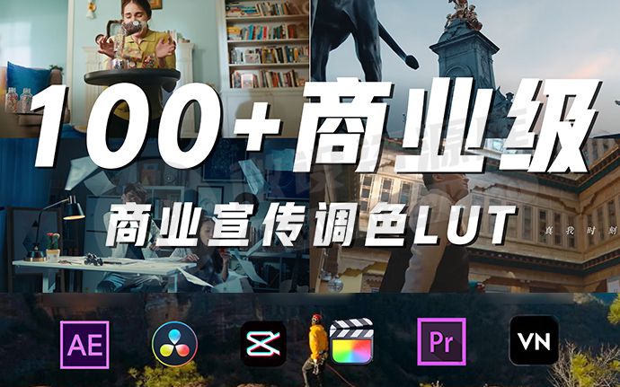爆款！100套商业级调色预设LUT，原来调色可以如此简单（250111）