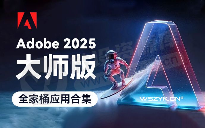 6月首发！最新Adobe 2025 大师版全家桶来了！一键安装24套应用，永久免费使用（250604）