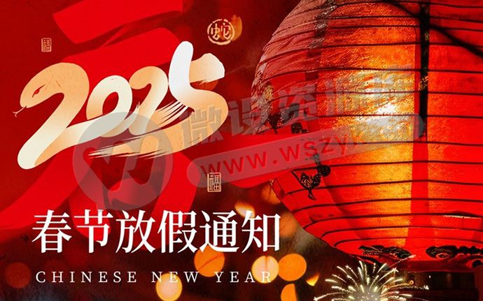 精选20款2025蛇年春节公司放假通知海报模板PSD源文件素材（250120）