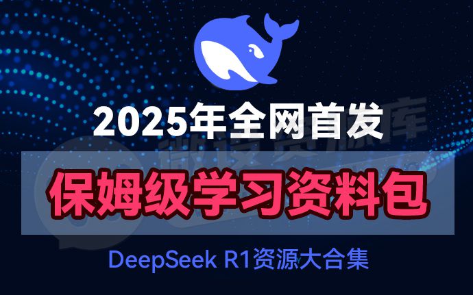 火爆全球的DeepSeek来了，从入门到精通！附保姆级学习资料包（250205）