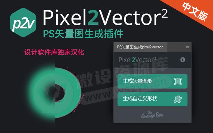 首发！PS矢量图生成插件Pixel2vector 2 中文汉化版来了！含视频教程（250315）