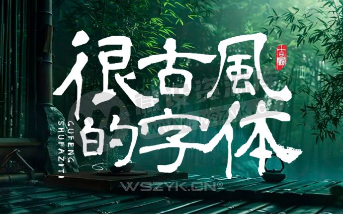 这10款免费商用古风字体，随便用都好看！（250317）