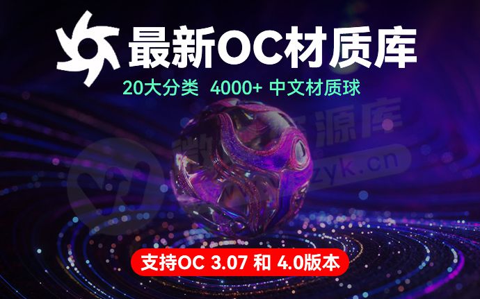 2025更新！C4D有了这套OC材质球，真的可以为所欲为（250320）