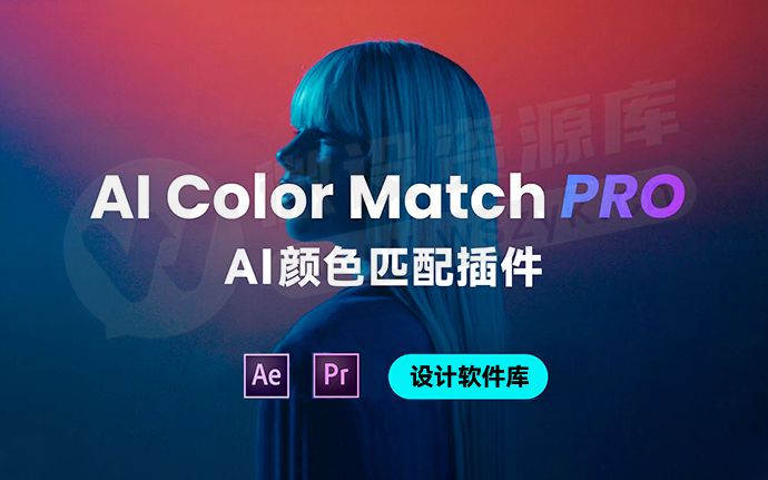 调色师要下岗了？一键AI仿色插件AI Color Match，解决你90%的调色难题！（250322）