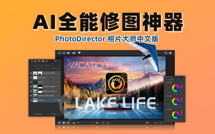AI功能已解锁！2025超级AI全能版修图神器 PhotoDirector 16.5 相片大师中文版（250621）