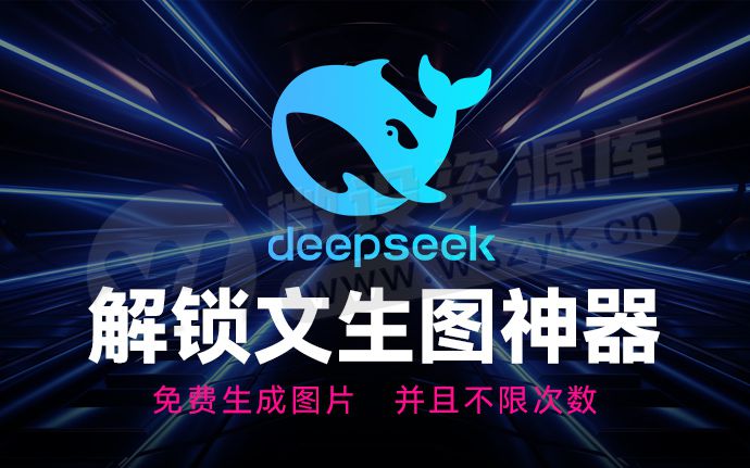 首发！DeepSeek 已破！可直接免费生成图片，且不限次数！（250402）