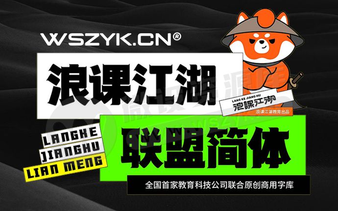 免费可商用｜这款浪课江湖联盟简体，适配性拉满，超惊艳！（250405）