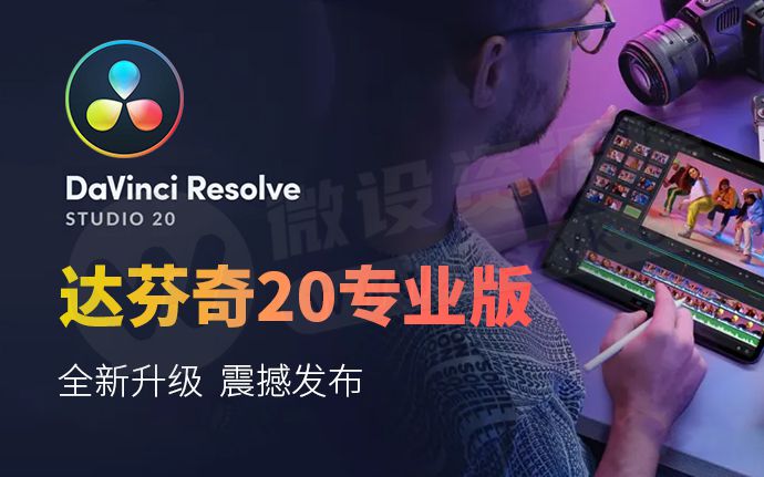 最新达芬奇20.3.1专业版发布！强化Ai黑科技功能，可以卸载AE/PR了（251225）