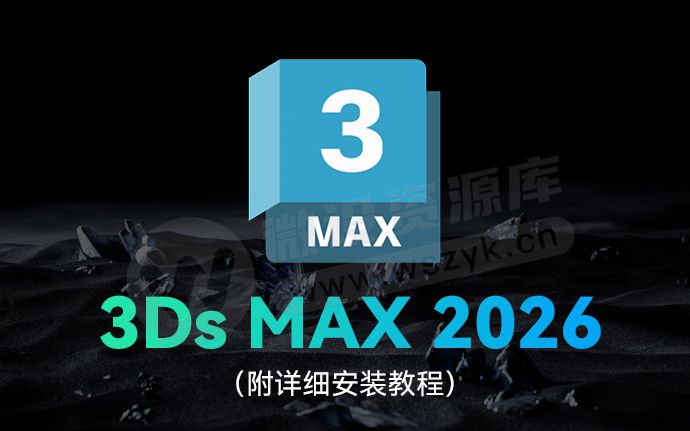 3Ds Max 2026最新版！附安装包+详细安装教程（250412）