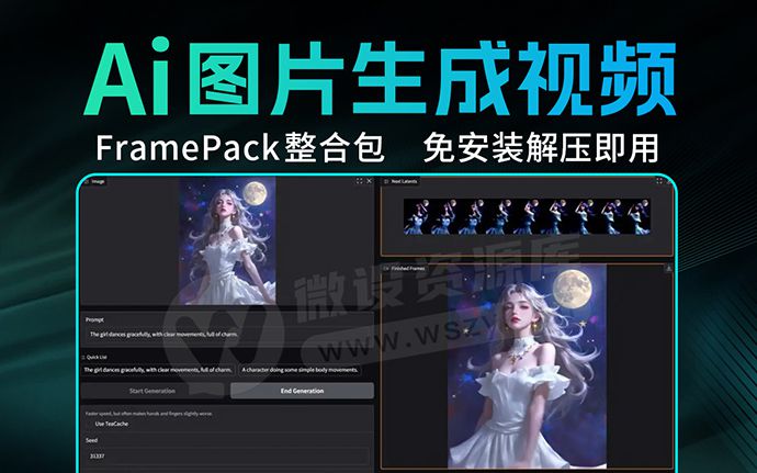 不是可灵AI用不起，而是FramePack更有性价比！附整合包下载（250421）