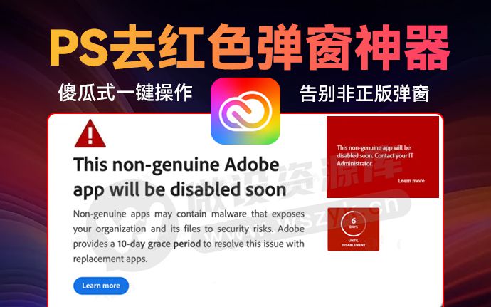 完美去除Adobe PS 红色弹窗提示！傻瓜式一键操作神器来啦~（250422）