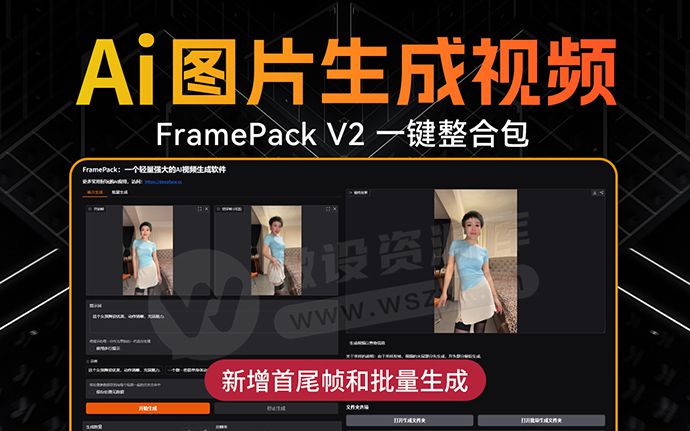 可灵AI再见！FramePack V2版一键整合包来啦！新增首尾帧生成，AI视频生成更强大（250423）