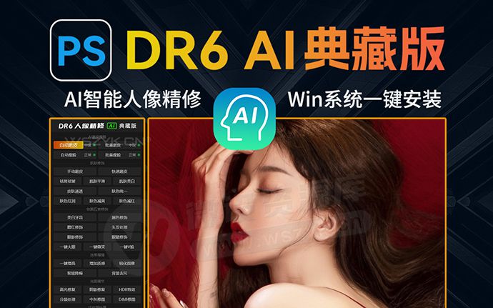 DR6 AI典藏版终于来了！PS 2025最新商业人像精修磨皮插件登场！（250429）