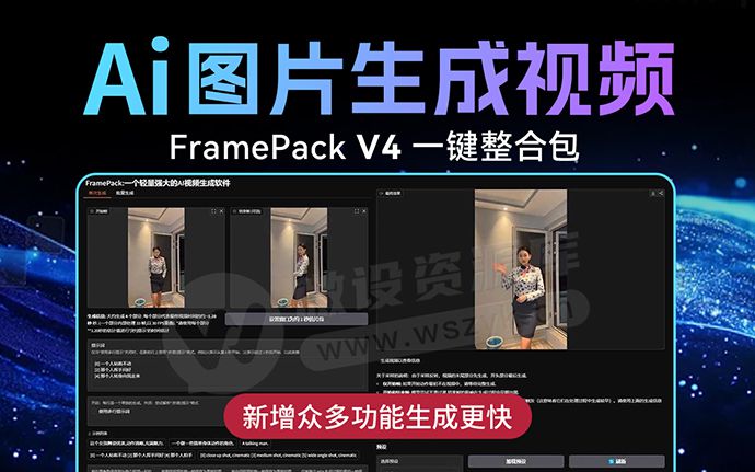 可灵AI再见！FramePack V4版一键整合包来啦！新增超多功能，AI视频生成速度更快了（250430）