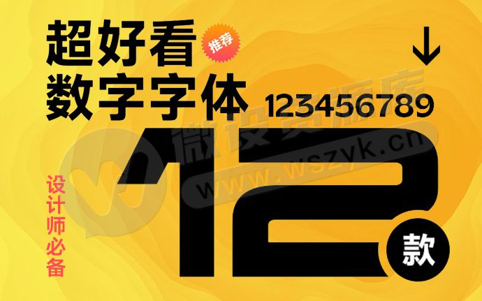 这12款数字价格字体，全是设计高手的最爱！（250503）