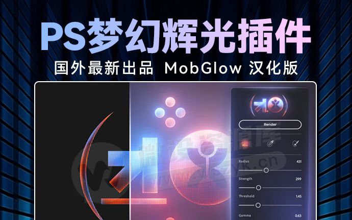 别再PS手动调光效了！有了这款梦幻辉光插件MobGlow汉化版，工作效率翻倍！（250509）