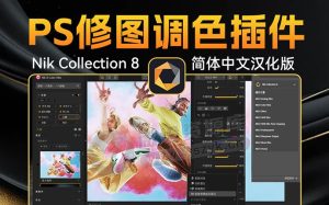 PS王炸修图！Nik Collection 8.2.2 插件套装升级版来了，全新的面板插件功能更强（251113）