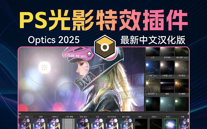 刚刚更新！PS最牛后期光影特效神器 Optics 2025 升级汉化版来了（250602）
