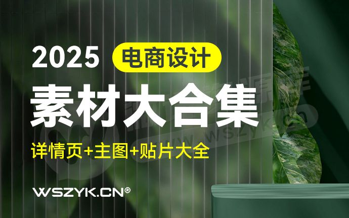 2025最新整理电商模板素材大合集！含详情页/主图/直播间贴图（250606）