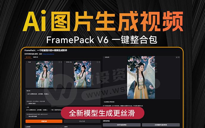 可灵AI再见！新版FramePack V6 一键整合包来啦！全新AI模型，视频生成更丝滑（250607）
