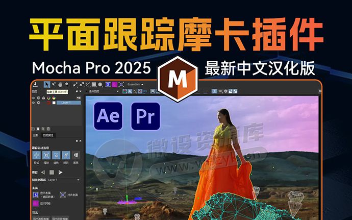 Adobe黑科技！Mocha Pro 2025 中文汉化版来了，引入AI功能更好用！（250612）