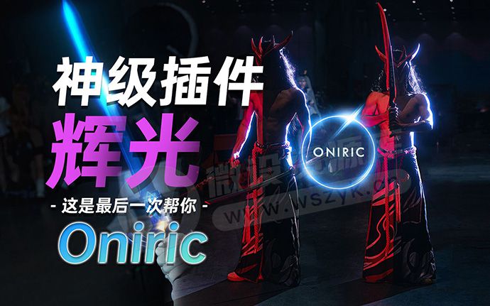 全网首发！2025 PS神级辉光插件Oniric 2.3.0 完整中文汉化版来了！支持Win/Mac（250613）