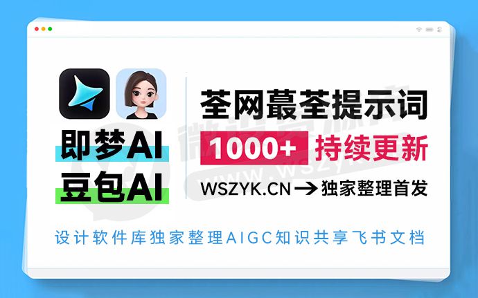AIGC 知识共享！最新1000+豆包/即梦3.1通用提示词库文档来了，AI学习必备（250828）