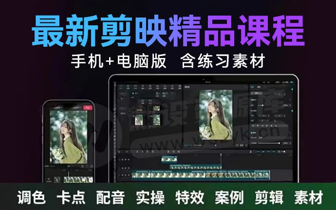 剪映入门到精通！手机版+电脑版保姆级教程让你秒变剪辑大神（250705）