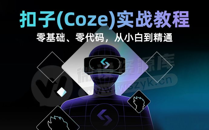 零基础Coze搭建AI智能体，老奶奶都能学会的保姆级教程 ！从小白到精通（250713）