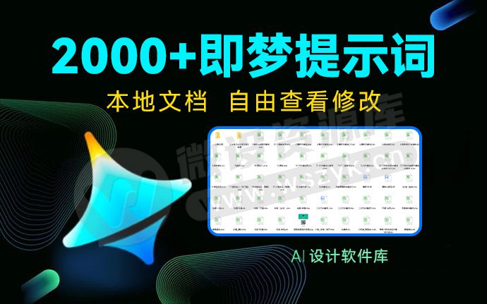 吐血整理！最新2000+即梦AI提示词合集本地文档，建议收藏（250717）