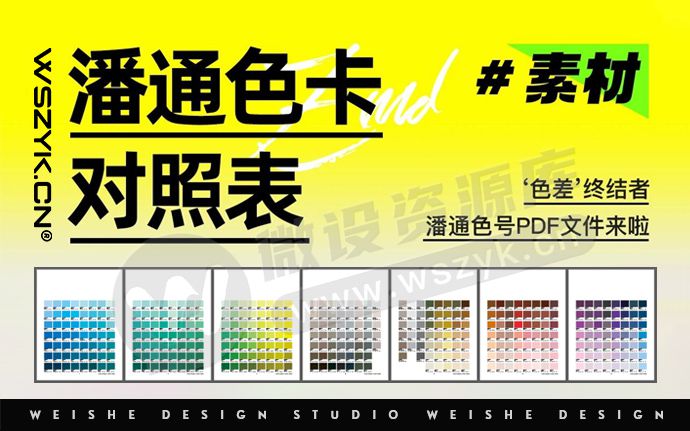 「色差」终结者！潘通色号PDF文件来啦！附PANTON国际色谱对照表！（250721）