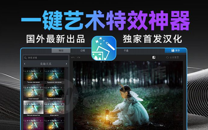 10秒创建惊人效果，这款国外一键艺术特效神器也太猛了！附软件安装包（250722）