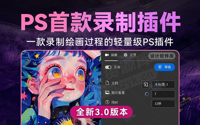 大佬出品！2025全新PS首款录制插件3.0来了，永久免费使用！（250723）