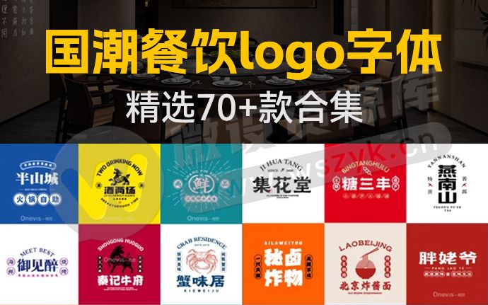 70+款超好看的餐饮LOGO字体合集，有谁不爱呢？（250804）