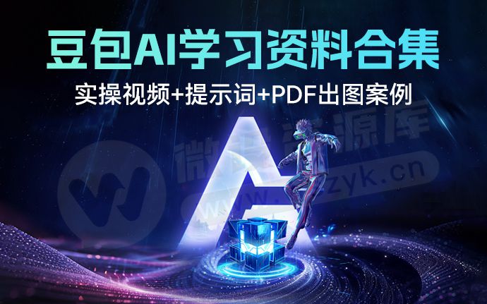 用AI一句话P图！豆包3.0还能这么玩？附豆包AI实操视频+提示词+PDF出图案例（250808）